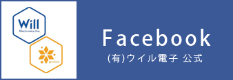 (有)ウィル電子 公式 Facebook